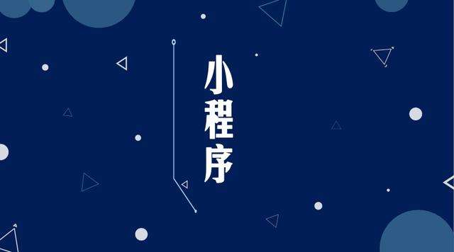 三都镇微信小程序开发公司分析企业如何发挥小程序的作用
